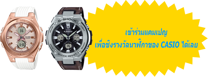 เข้าร่วมแคมแปญตอนนี้เพื่อพิชิตรางวัลนาฬิกา CASIO