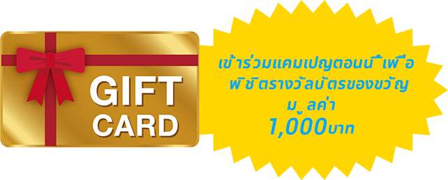 เข้าร่วมแคมเปญตอนนี้เพื่อพิชิตรางวัลบัตรของขวัญมูลค่า 1,000 บาท