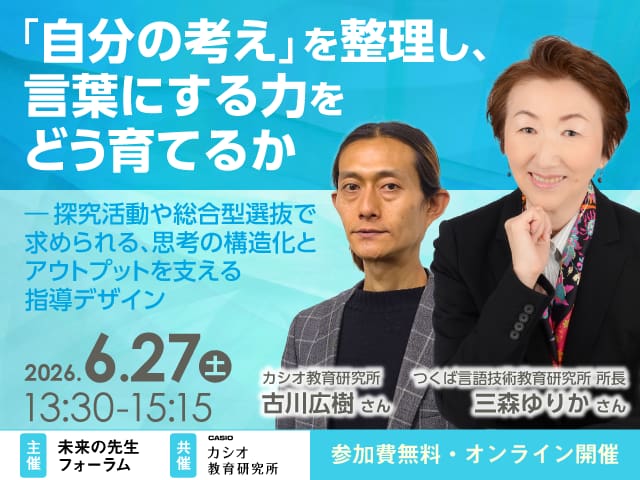 「自分の考え」を整理し、言葉にする力をどう育てるか