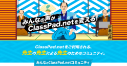 みんなのClasspad.net コミュニティ