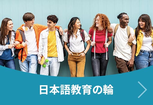 日本語教育の輪
