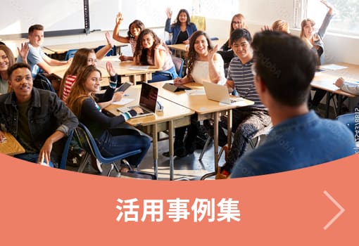 活用事例集