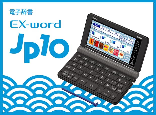 電子辞書 EX-word XD-JP10 - 日本語教育に特化した機能で学べる電子辞書。