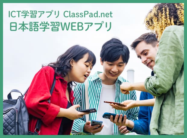 ICT学習アプリ ClassPad.net 日本語学習WEBアプリ ネットワークにつながれば、どこでも学べるWEBアプリ。
