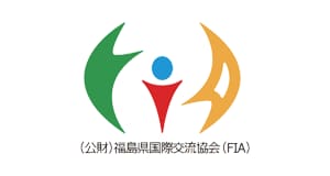 公益財団法人　福島国際交流協会（FIA）