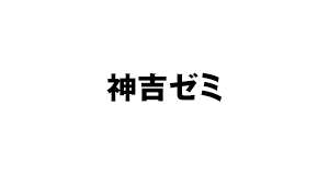 武蔵野大学　神吉ゼミ