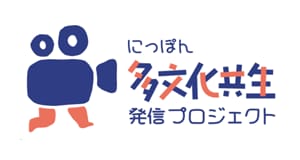 にっぽん多文化共生発信プロジェクト