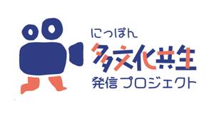 にっぽん多文化共生発信プロジェクト