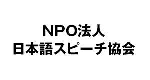 NPO法人日本語スピーチ協会
