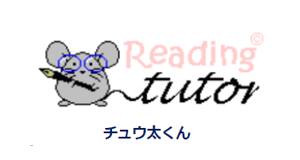 日本語読解学習支援システム　リーディング　チュウ太