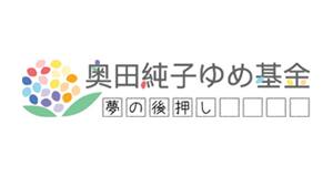 奥田純子ゆめ基金
