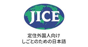 一般財団法人日本国際協力センター　定住外国人向けのしごとのための日本語