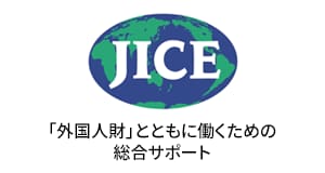 一般財団法人日本国際協力センター　「外国人材」とともに働くためのサポート