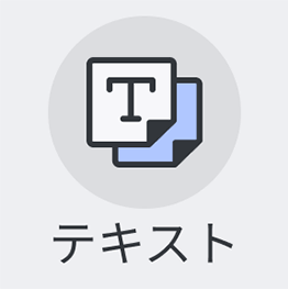 テキスト