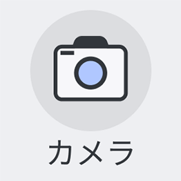 カメラ