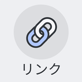 リンク