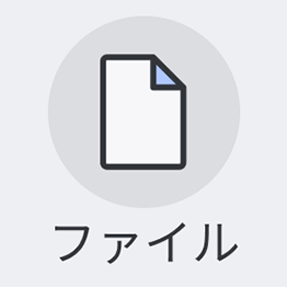 ファイル
