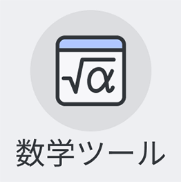 数学ツール